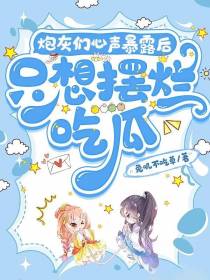 炮灰们心声暴露后,只想摆烂吃瓜