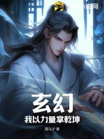 玄幻：我以力量掌乾坤