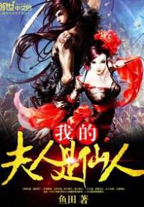 我的夫人是仙人