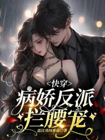 快穿：病娇反派拦腰宠
