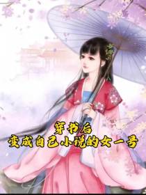 穿书后,变成自己小说女一号