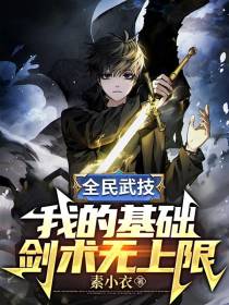 全民武技：我的基础剑术无上限