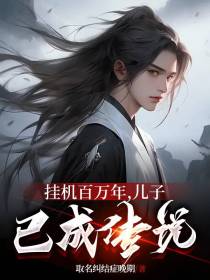 挂机百万年,儿子已成传说