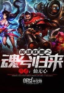 英雄联盟之魂兮归来