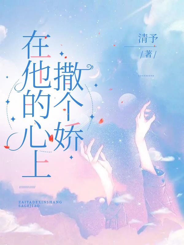 在他的心上撒个娇