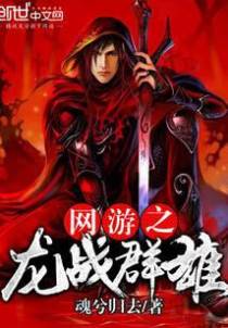 网游之龙战群雄