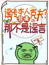 谣传本人克夫？澄清,那不是谣言