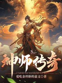 神师传奇