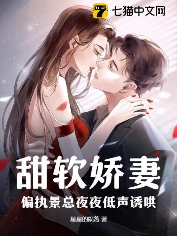 甜软娇妻,偏执景总夜夜低声诱哄