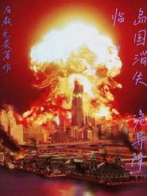 岛国消失,诡异降临！