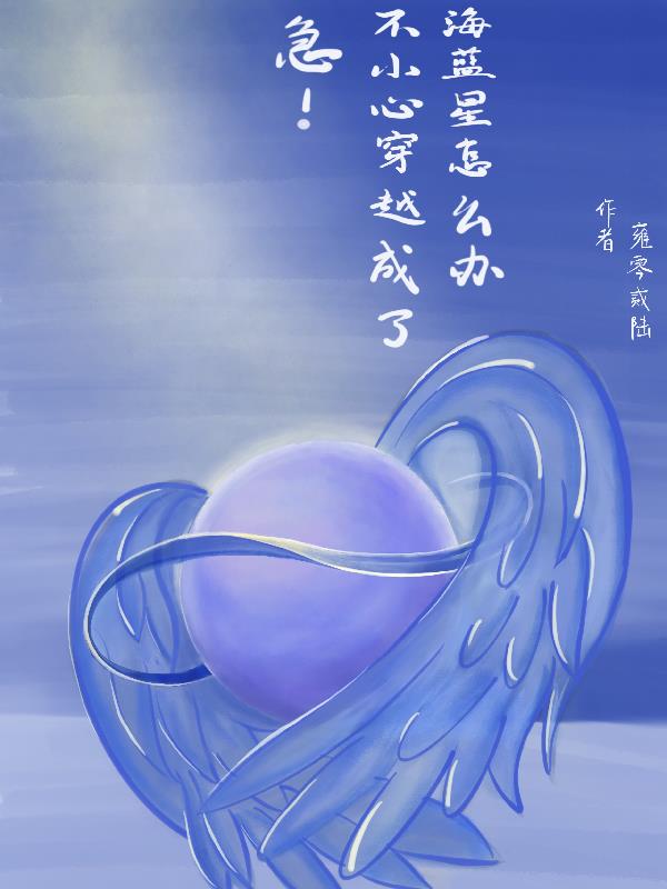 急！不小心穿越成了海蓝星怎么办