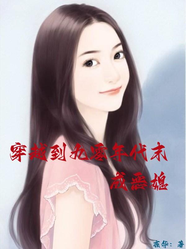 穿到九零年代末成恶媳