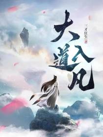大道入凡
