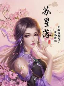 苏星落：穿越后我成了团宠娇妃