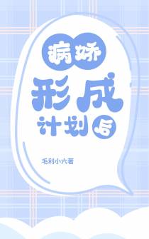 病娇形成计划后