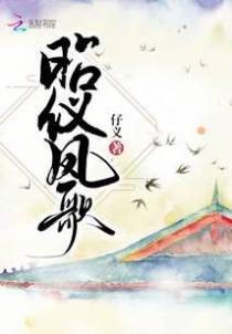 昭仪凤歌