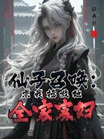 仙子召唤：求我拯救她全家寡妇？