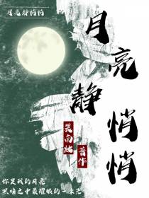 月亮静悄悄