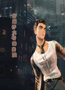 古惑仔战神的自赎