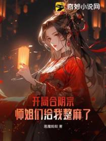 开局合阴宗,师姐们给我整麻了