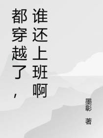 都穿越了,谁还上班啊