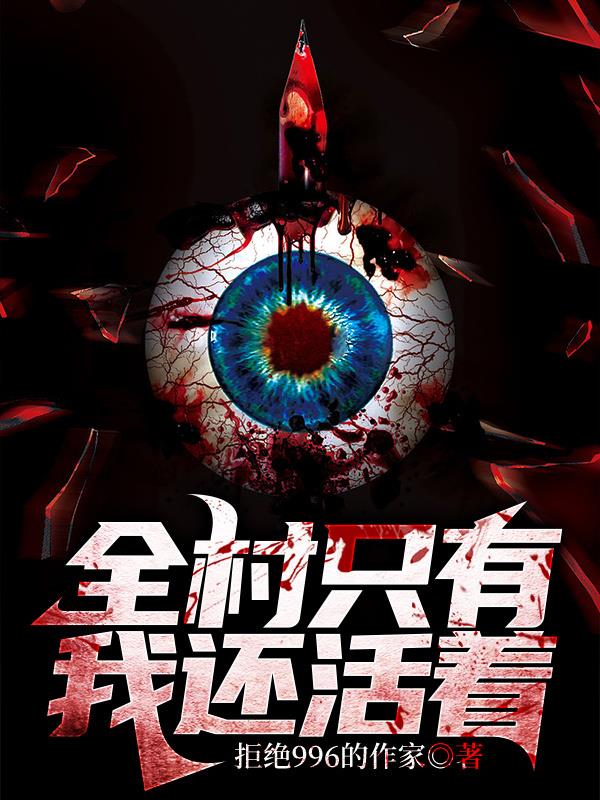 全村只有我还活着