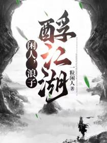 闲人,浪子,酹江湖
