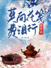 莫向花笺费泪行：无凭语