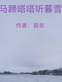 马蹄嗒嗒听暮雪