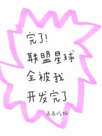 完了！联盟星球全被我开发完了