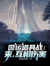 国运道具战：来,互相伤害