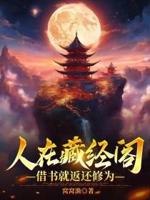 人在藏经阁,借书就返还修为