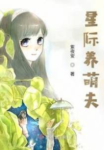 星际的萌夫