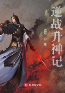 逆战升神记