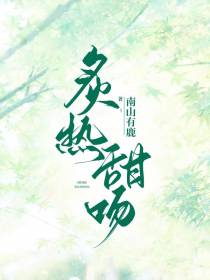 炙热甜吻