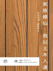家族修仙：我以土木入道