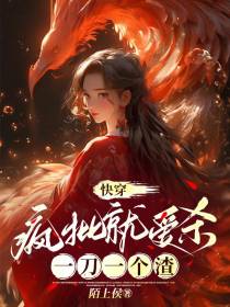 快穿：疯批就爱杀,一刀一个渣