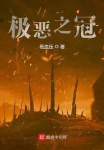 极恶之冠