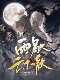 雨歇云不散