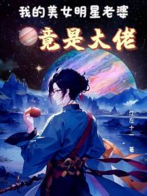 我的美女明星老婆竟是大佬