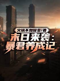 末日来袭：暴君养成记