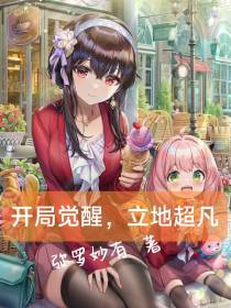 开局觉醒,立地超凡
