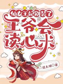 仙女王妃别装了,王爷会读心术