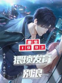 重生之猥琐发育别浪
