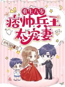 重生八零：痞帅兵王太宠妻