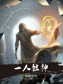 一人独神