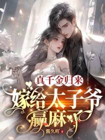 真千金归来,嫁给太子爷赢麻了