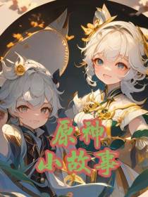 原神AI小故事