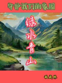我们的绿水青山