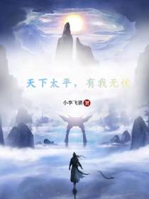 天下太平,有我无忧